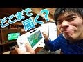 隣の部屋でGamePadで遊べる？WiiUの動作距離検証