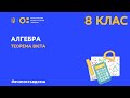 8 клас. Алгебра. Теорема Вієта (Тиж.4:ПН)