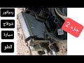 تغير ردياتور شوفاج الطو تفكيك ونزع طابلو كامل سيارة الطو Comment Changer Radiateur Chauffage Alto 
