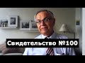 Свидетельство №100 (околосмертный опыт)