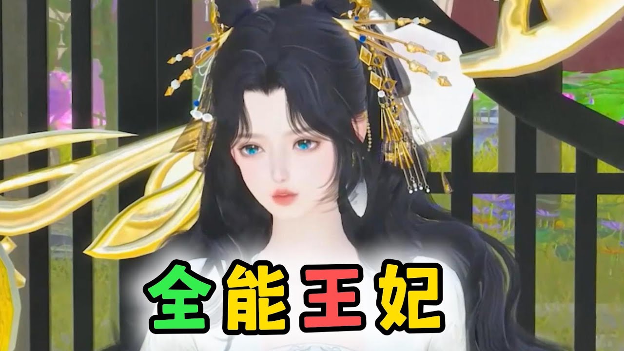 全能王妃 1-296🍀 异世顶尖全能大佬穿越古代，除了吃喝外就喜欢现场看宅斗戏，添油加醋隔岸拱火，吃瓜三件套走起! 偶尔露出技能逗逗古人，她就喜欢看这些人没见过世面的 ...