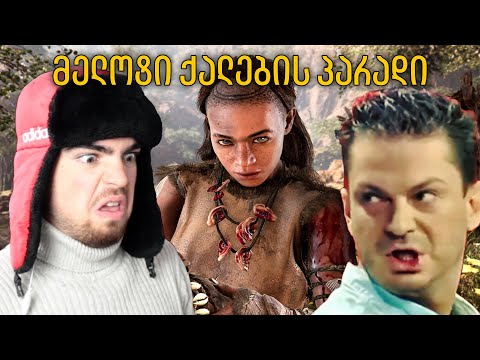 პირველყოფილების თამაში (ზალიკო ბერგელისაც)