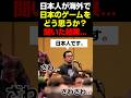 海外で日本人が日本のゲームをどう思うか聞いた結果 Shorts 海外の反応 ゲーム