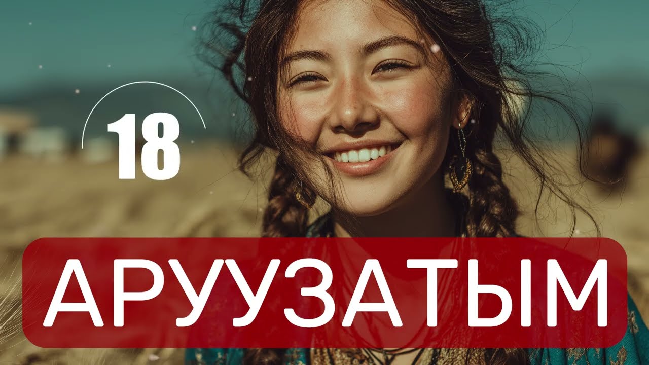 Элмирбек Иманалиев - Аруузатым