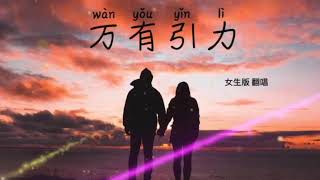 Download Lagu 万有引力 - WANYOUYINLI [女生版] 翻唱 MP3