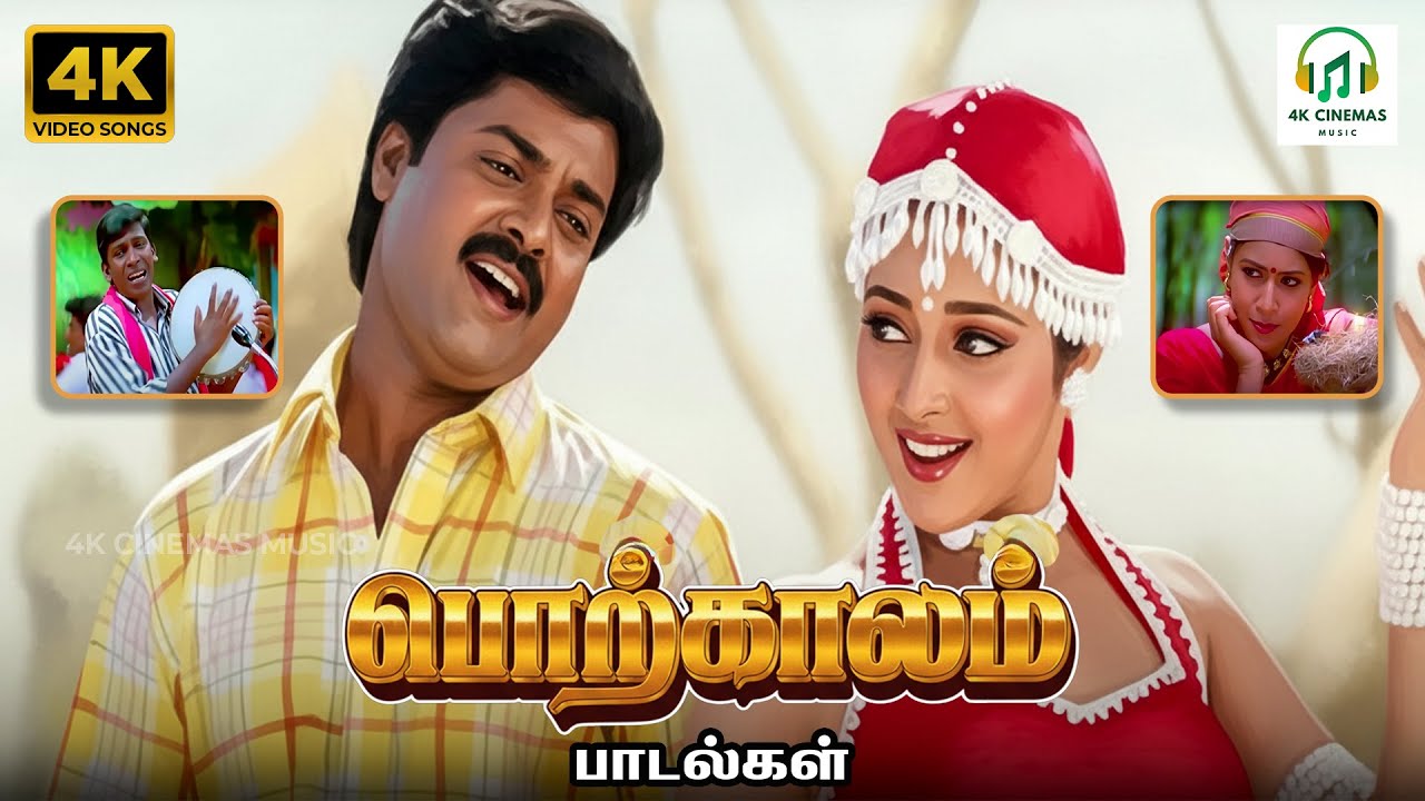 Porkkaalam Songs | Sujatha Mohan, Anuradha Sriram, KS Chithra, Deva… | Vairamuthu | 4K Video JukeBox