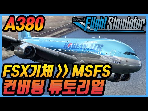플라이트 시뮬레이터 2020│기체 컨버팅 튜토리얼│FSX A380 변환방법│그냥날려보는정도로│기체변한강좌│Microsoft Flight Simulator 2020