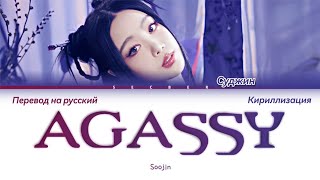 Soojin (수진) 'Agassy' 아가씨 перевод на русский язык + кириллизация