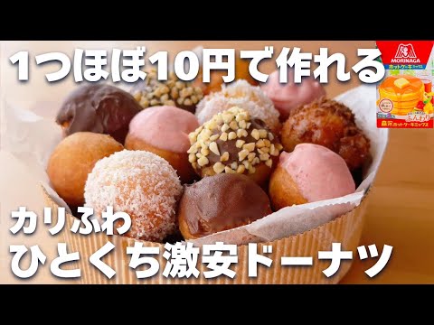 【コスパ最強☆】ホットケーキミックスで簡単！ふわふわドーナツの作り方♪ミスド風ひとくちドーナツ♡のサムネイル