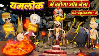 PM TOONS - YAMLOK ME DAROGA AUR NETA ( यमलोक में दरोगा और नेता  ) / SESSION 2 / EPISODE 2