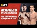 Минеев и Алексахин про бой Дацика с Емельяненко и карьеру в UFC | ХукВам | Sport24