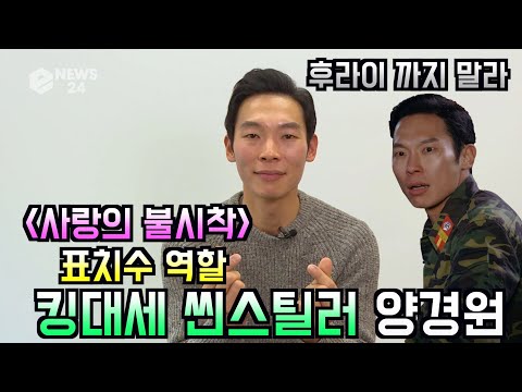 ′사랑의 불시착′ 근본없는 애미나이 표치수, 씬스틸러 배우 양경원 인터뷰