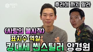 ′사랑의 불시착′ 근본없는 애미나이 표치수, 씬스틸러 배우 양경원 인터뷰
