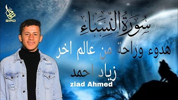 تلاوه خاشعه من عالم اخر القارئ زياد احمد ❤️ ziad Ahmed