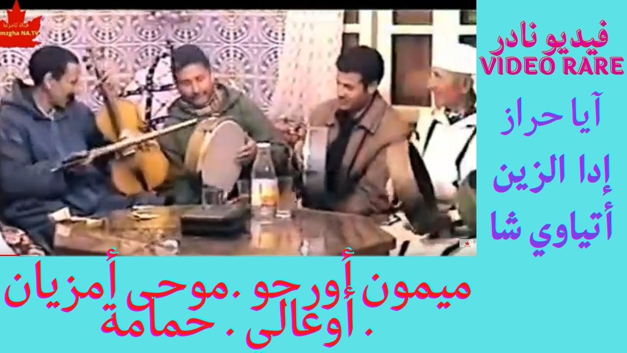 ميمون.موحى.أوعالي.حمامة:آياحراز إدا الزين أتياوي شا. Mimoune Moha Ouali Hmama Aya hrraz