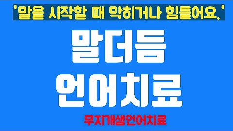 말더듬언어치료(말을 시작할 때 힘들거나 말막힘이 있는 아동)