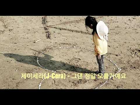 가사/제이세라(J-Cera) - 그댄 정말 모를거예요