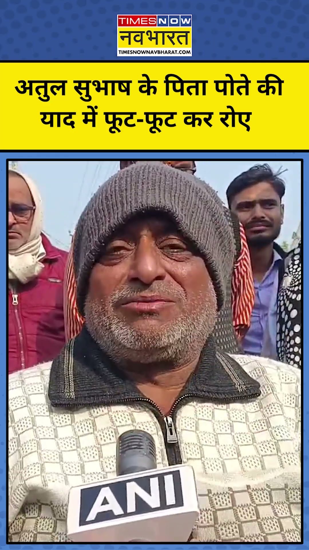 Atul Subhash Death News: अतुल सुभाष के पिता, पोते को याद कर हुए भावुक ! #shorts