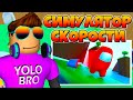 БЫСТРАЯ ПРОКАЧКА КЛИКОМ В СИМУЛЯТОРЕ СКОРОСТИ В РОБЛОКС! SPEED RUN SIMULATOR ROBLOX