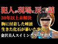 20歳女性の"消えた90分"が暴く警察の闇と真犯人の正体【 未解決事件 都市伝説 失踪事件 】