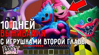 10 Дней Выживания со ВСЕМИ ИГРУШКАМИ ВТОРОЙ ГЛАВЫ POPPY PLAYTIME в Мире майнкрафт ! Страшный сид