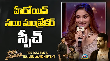 Saiee Manjrekar Speech at Arjun Son Of Vyjayanthi Pre Release Event | Kalyan Ram | NTV ENT