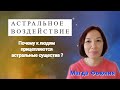 Почему к людям прицепляются астральные существа?