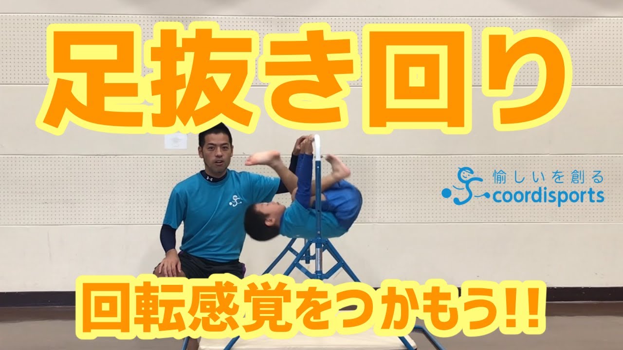 【鉄棒検定】回転感覚をつかもう！足抜き回り