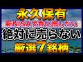 【高配当株】永久保有したい厳選7銘柄【新NISAで購入検討】