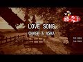 【カラオケ】LOVE SONG / CHAGE & ASKA