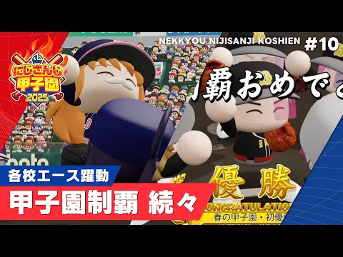 【にじさんじ】熱狂！にじさんじ甲子園2025#10【 #にじ甲2025 】