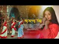 Durga puja song  ashlo uma  official music  feat antara mitra  ramesh  sourav