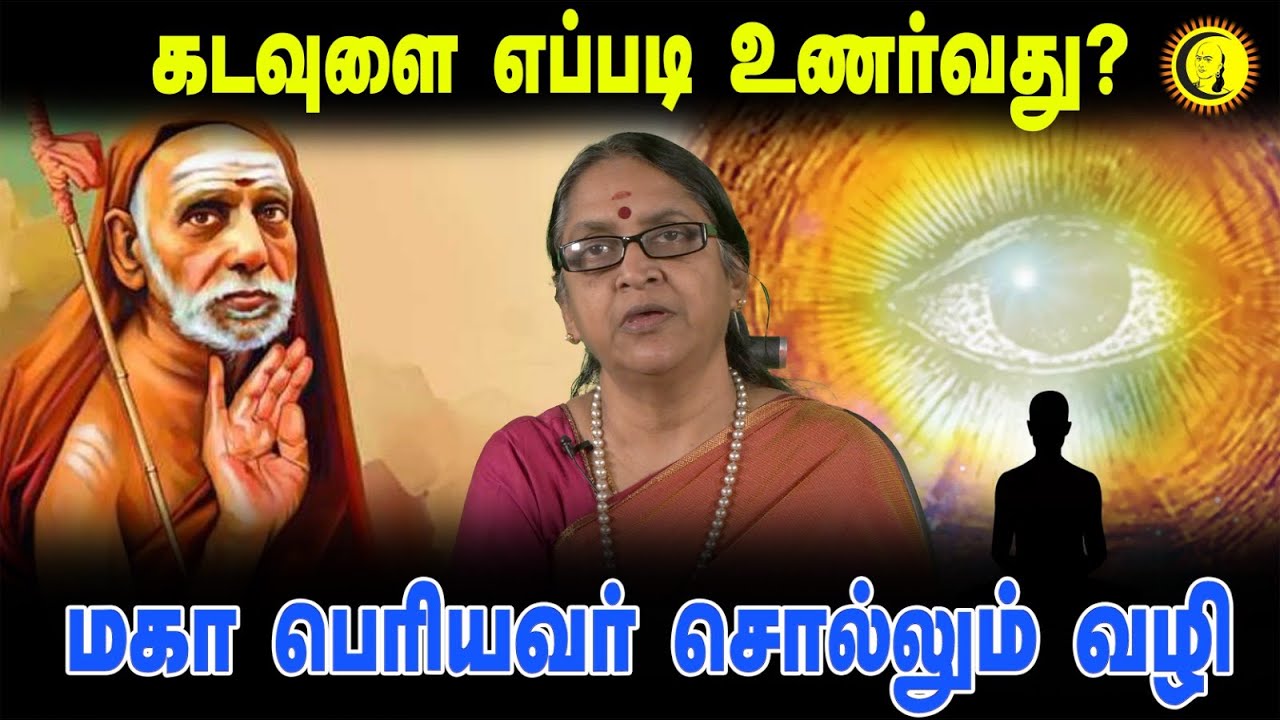 கடவுளை எப்படி உணர்வது? மகா பெரியவர் சொல்லும் வழி  | Deivathin Kural by Dr Sudha Seshayyan