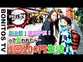 【鬼滅の刃】炭治郎！ねずこ！って呼ばれた数×100円 生活！チャレンジ 過酷？楽勝？Cosplay Kimetsu no Yaiba  Demon Slayer ♥ -Bonitos TV- ♥