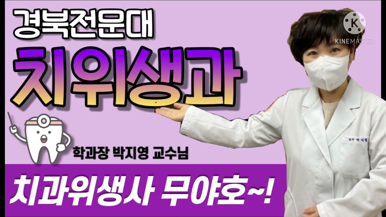 WCC 경북전문대학교 치위생과 학과 홍보동영상