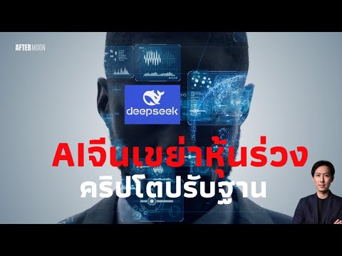 Deepseek AIจีนเขย่าหุ้นสหรัฐร่วง / คริปโตดิ่งหนัก - AfterMoon 27/1/68