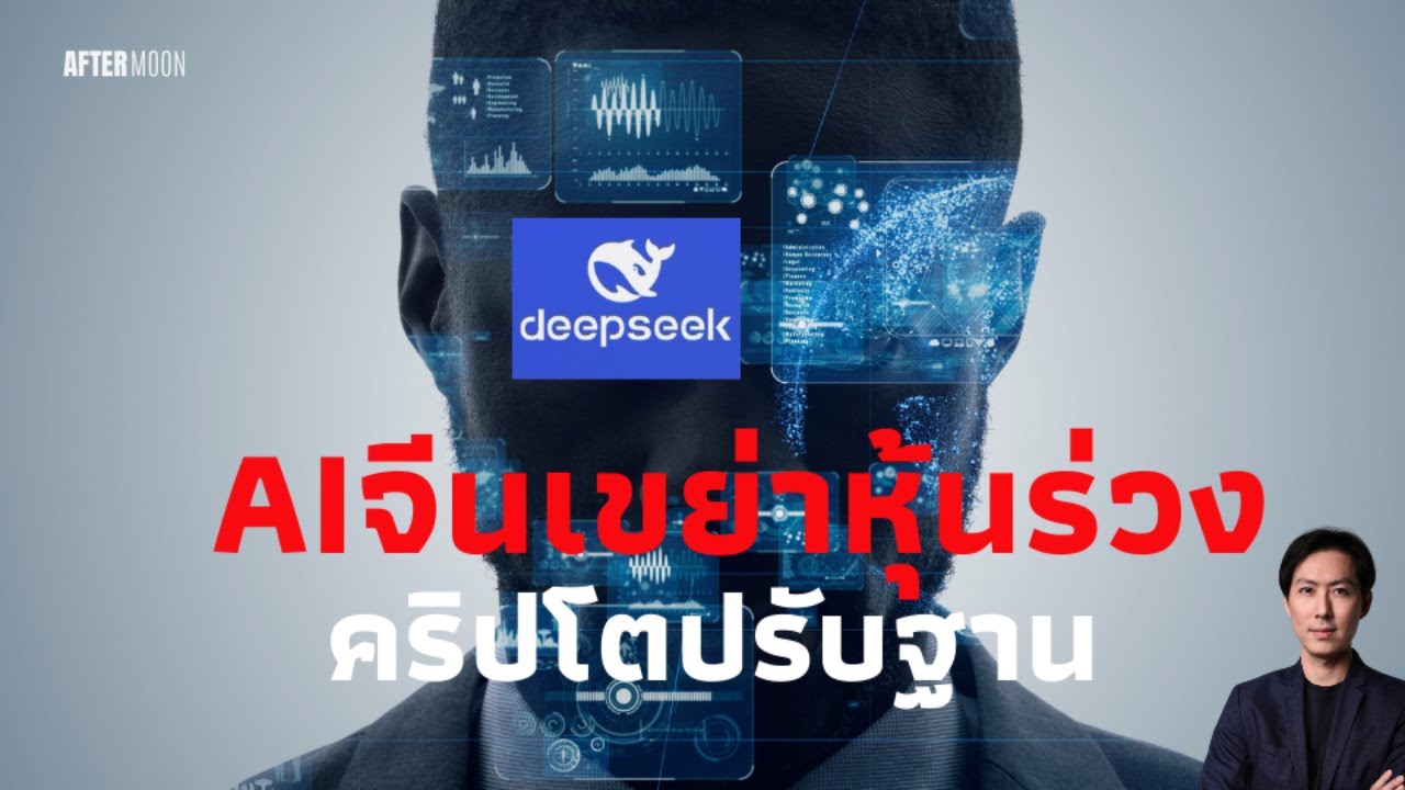 Deepseek AIจีนเขย่าหุ้นสหรัฐร่วง / คริปโตดิ่งหนัก - AfterMoon 27/1/68