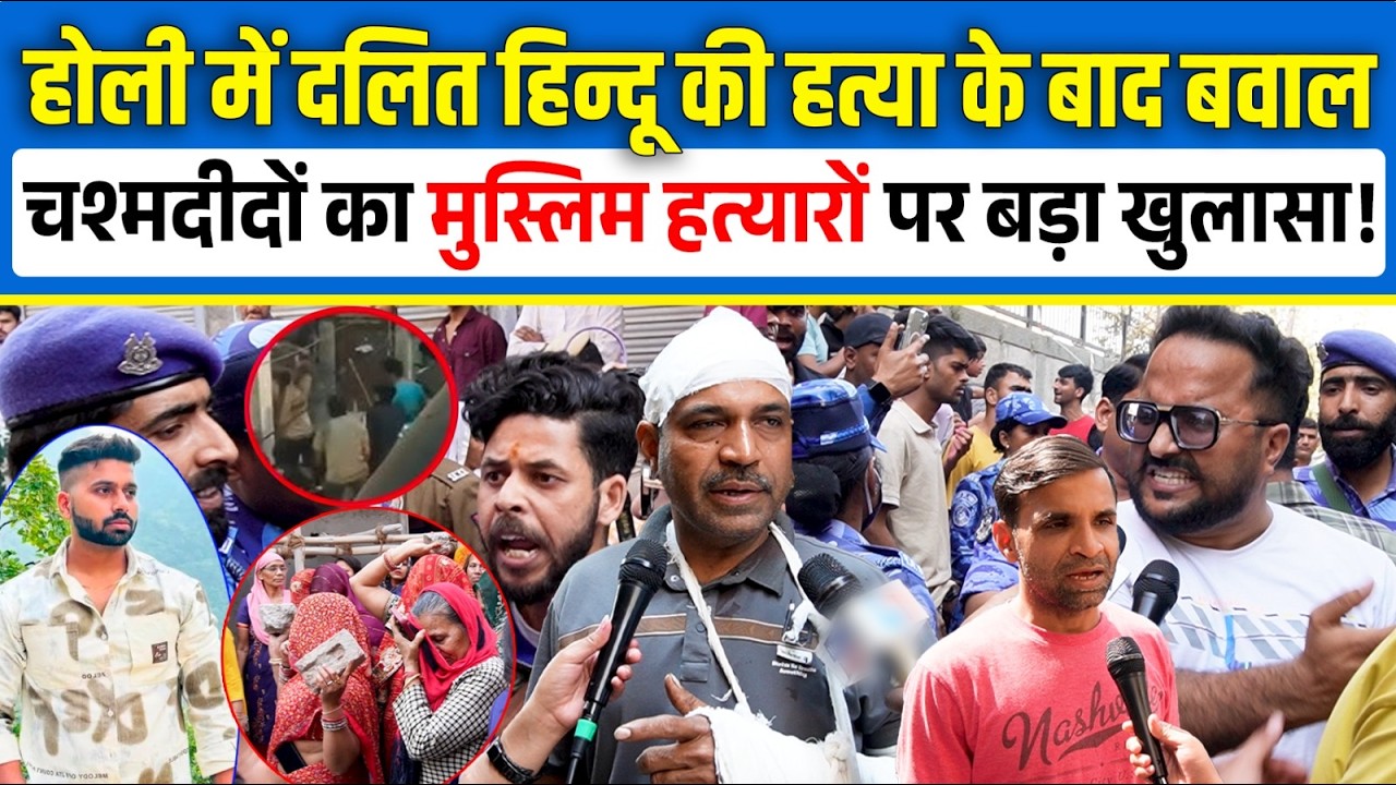 Holi में दलित Hindu की हत्या के बाद बवाल चश्मदीदों का Muslim हत्यारों पर बड़ा खुलासा! | Delhi |