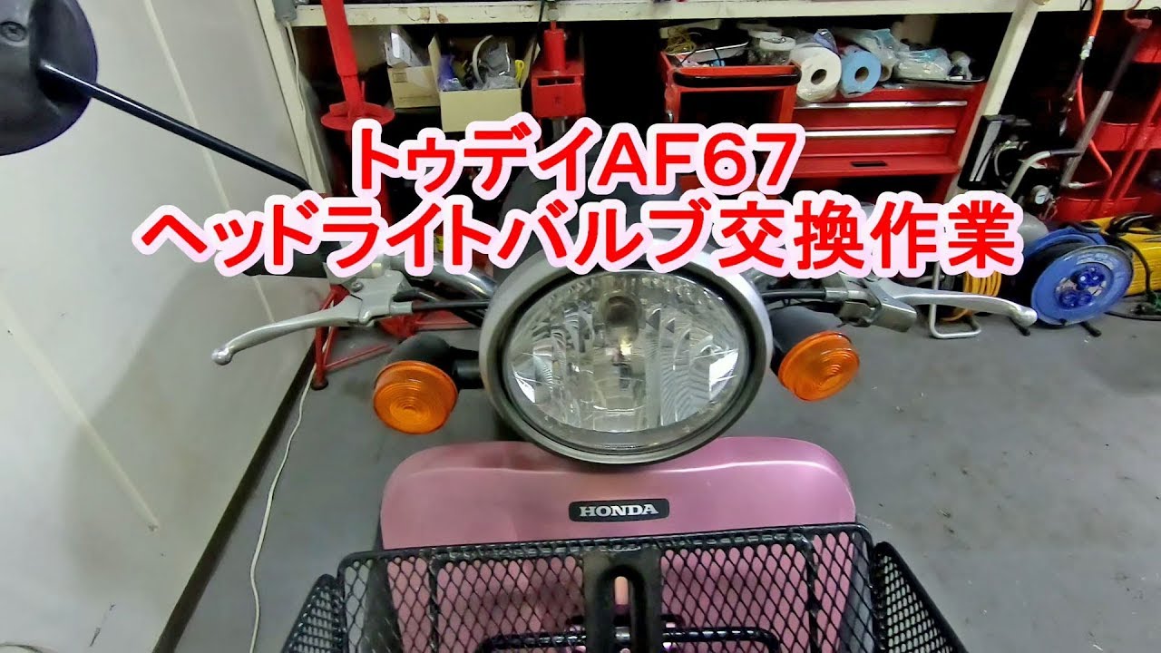 トゥデイaf67 ヘッドライトバルブ交換作業 Youtube