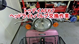 トゥデイaf67 ヘッドライトバルブ交換作業 Youtube