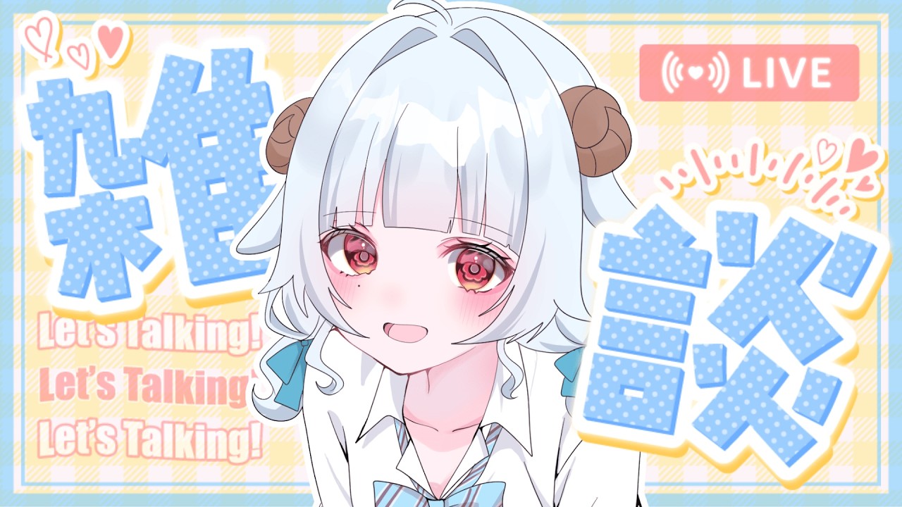 【#朝活 #雑談】初見さん大歓迎!9月最後のパッション雑談【#夢咲しおり #VTuber】