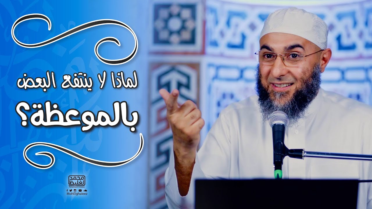 لماذا لا ينتفع البعض بالموعظة؟ - محمد الغليظ