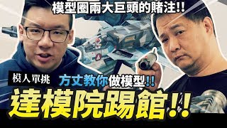 【模人單挑】達模院踢館!! 模型圈兩大巨頭的賭注!! 方丈教你做模型Mr.Joe Hobby.tv