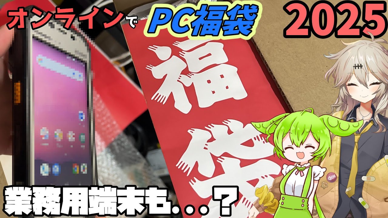 【福袋2025】オンラインで手に入れた福袋を開封するのだ！！【ずんだもん】【春日部つむぎ】