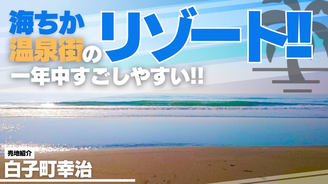 海ちか温泉街のリゾート地で年中暖かい住環境（千葉県長生郡白子町幸治）