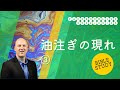 Bible Study【油注ぎの現れ】③-Facebook Live-2022/05/26