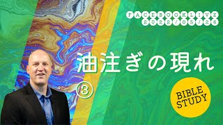 Bible Study【油注ぎの現れ】③-Facebook Live-2022/05/26