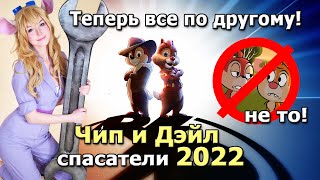 Чип и Дэйл 2022 Информация Спасатели теперь в реальном мире