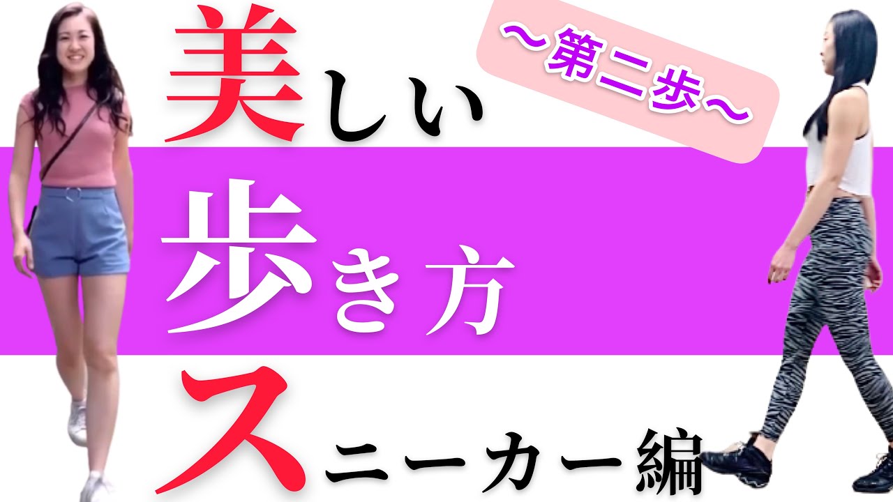 【美しい歩き方スニーカー編】~第二歩~