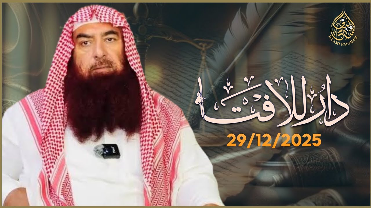 Dar-ul-Ifta | Jamia Masjid Rehmani | Authentic Islamic Fatwa & Guidance | Sheikh Ibrahim Bhatti